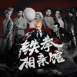 铁拳相亲馆封面图