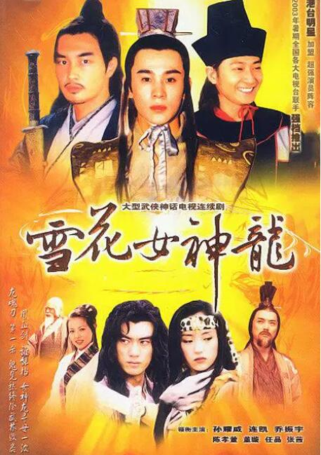 雪花女神龙封面图