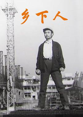 乡下人封面图