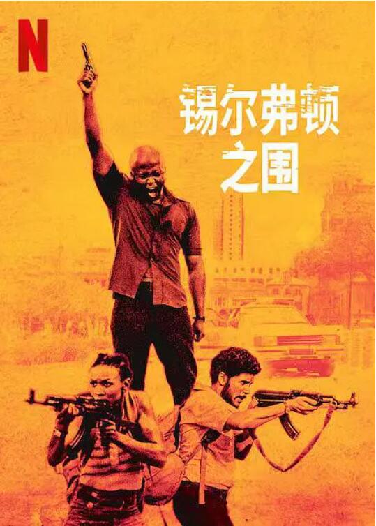 锡尔弗顿之围封面图