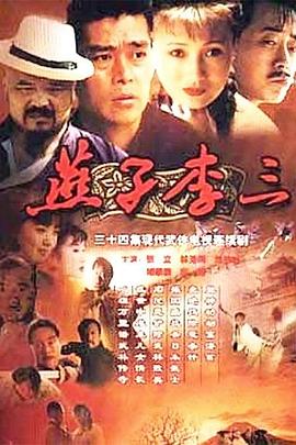 燕子李三封面图