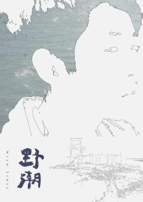 野潮封面图