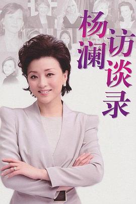 杨澜访谈录2013封面图