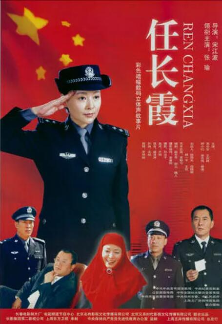 任长霞封面图