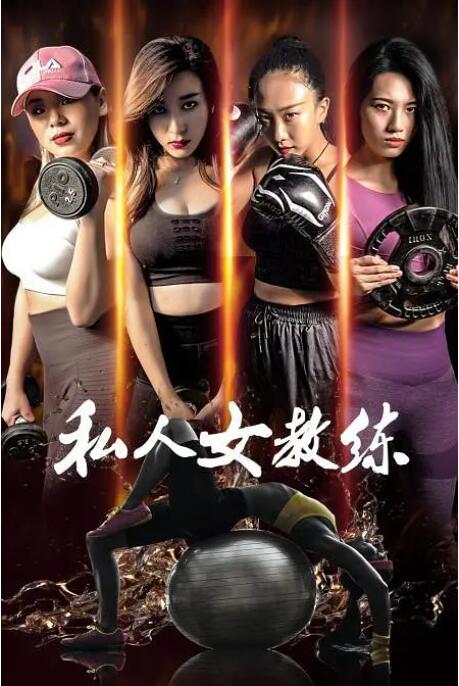私人女教练封面图