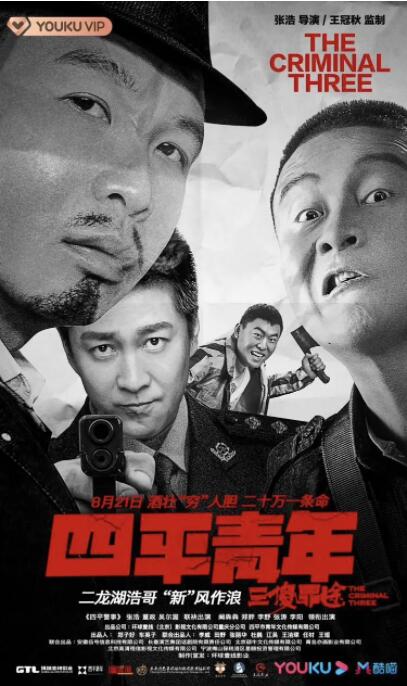 四平青年之三傻罪途封面图