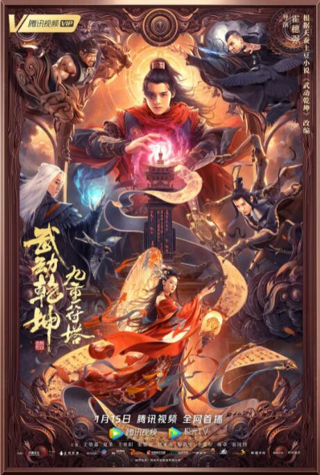 武动乾坤：九重符塔封面图