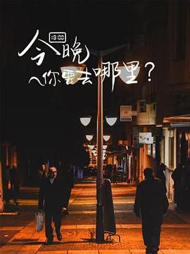 今晚你要去哪里封面图