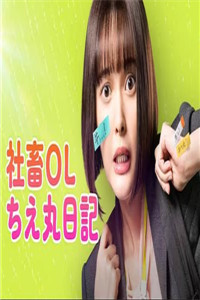 社畜OL知惠丸日记封面图