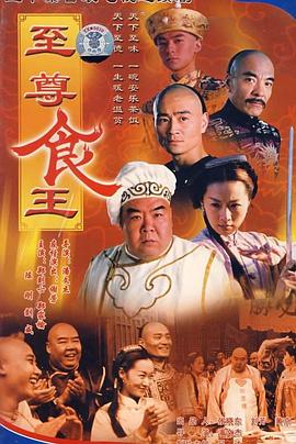 至尊食王 食神封面图