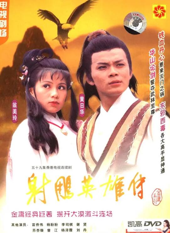 射雕英雄传1983封面图