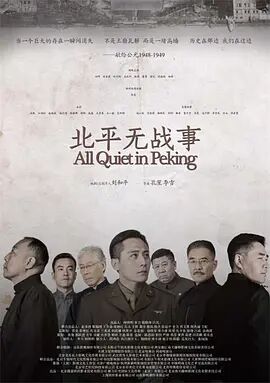 北平无战事封面图
