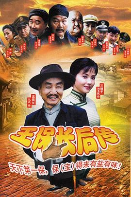 王保长后传封面图