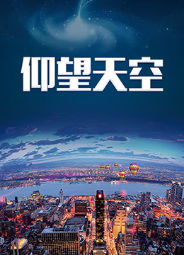 仰望天空封面图