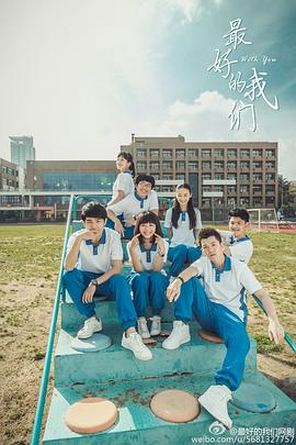 最好的我们封面图