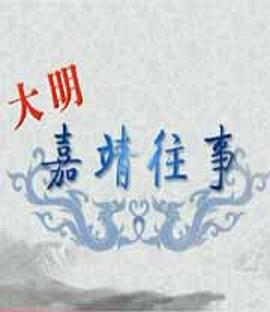 百家讲坛：大明嘉靖往事封面图
