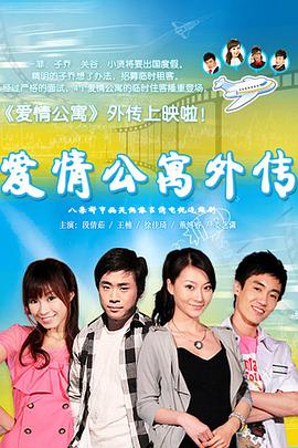 爱情公寓外传封面图