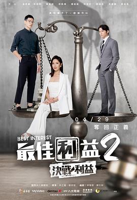 最佳利益2决战利益封面图