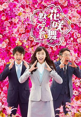 花咲舞无法沉默 第二季封面图