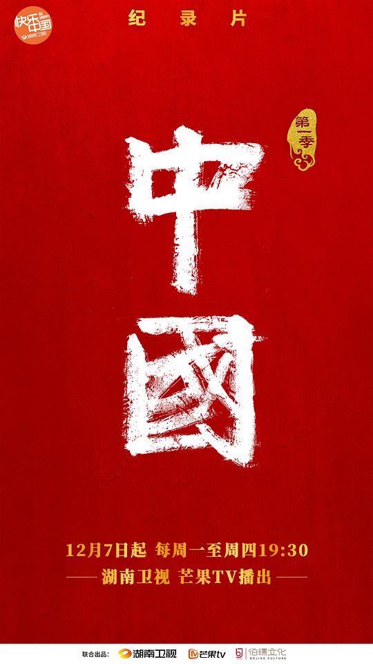 中国第一季封面图