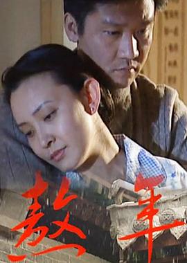 熬年封面图