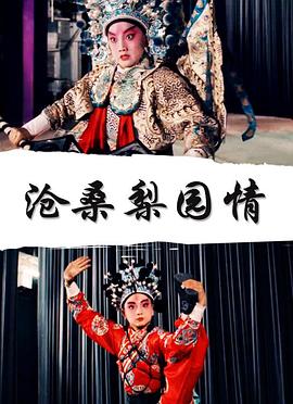 梨园情恨封面图