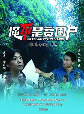 俺不是贫困户封面图