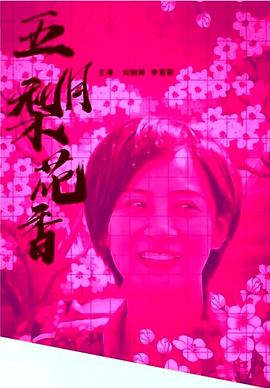 五月梨花香封面图