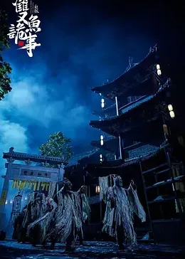 少年包拯之双鱼诡事封面图
