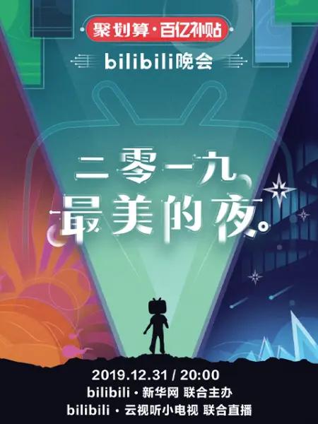 bilibili晚会二零一九最美的夜封面图