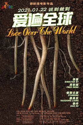 爱遍全球封面图