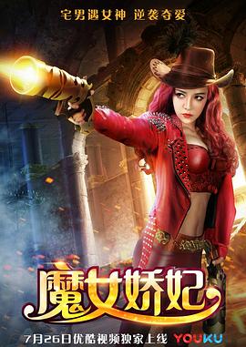 魔女娇妃封面图