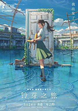 铃芽之旅枪版封面图