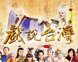 戏说台湾金妈祖渡不孝女封面图