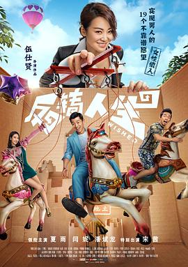 反转人生-电影封面图