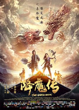 降魔传国语封面图