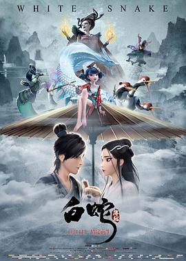 白蛇：情劫封面图