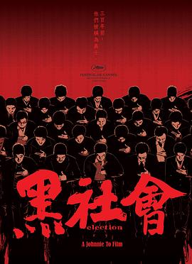 黑社会2：以和为贵封面图