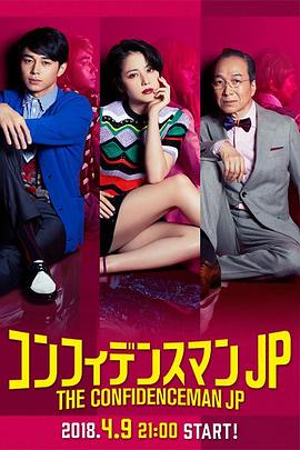 行骗天下JP：浪漫篇封面图