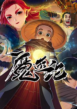 魔游纪Ⅱ兽王之战封面图