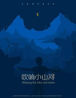 吹响小号封面图