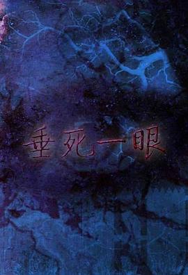 垂死一眼封面图