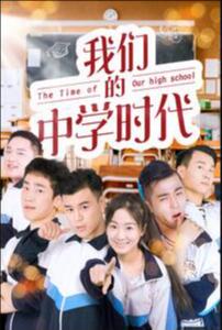 我们的中学时代封面图