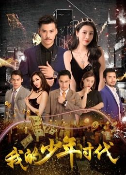 我的少年时代封面图