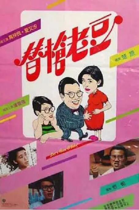 替枪老豆封面图