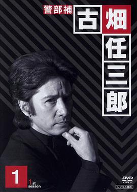 古畑任三郎  暂时的分离封面图