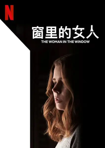 窗里的女人【影视解说】封面图