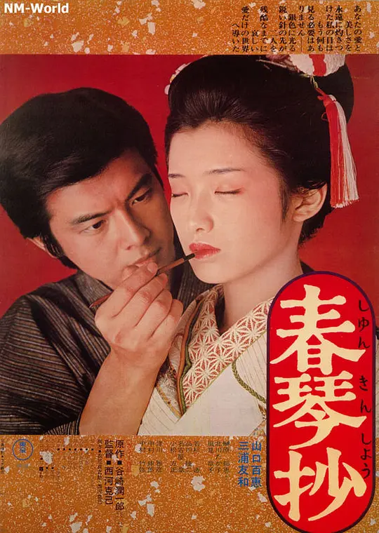 春琴抄【影视解说】封面图