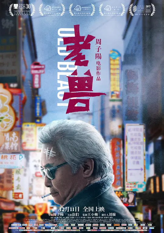 老兽【影视解说】封面图