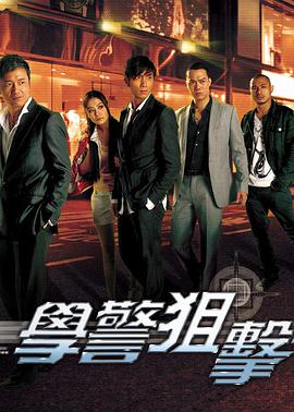 学警狙击国语封面图